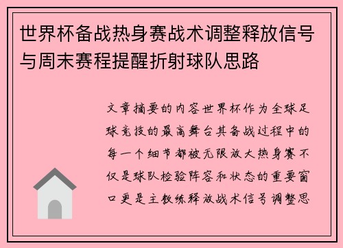 世界杯备战热身赛战术调整释放信号与周末赛程提醒折射球队思路