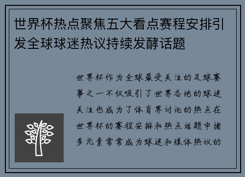 世界杯热点聚焦五大看点赛程安排引发全球球迷热议持续发酵话题