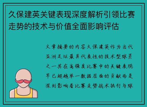 久保建英关键表现深度解析引领比赛走势的技术与价值全面影响评估