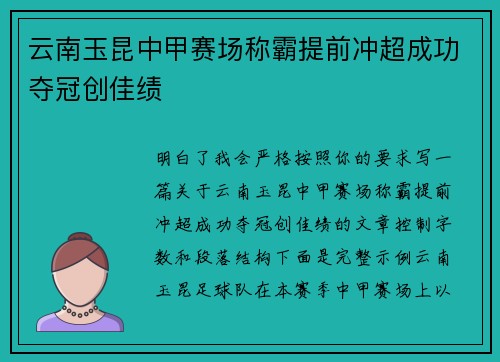 云南玉昆中甲赛场称霸提前冲超成功夺冠创佳绩