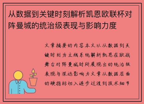 从数据到关键时刻解析凯恩欧联杯对阵曼城的统治级表现与影响力度