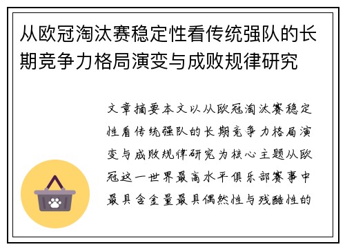 从欧冠淘汰赛稳定性看传统强队的长期竞争力格局演变与成败规律研究