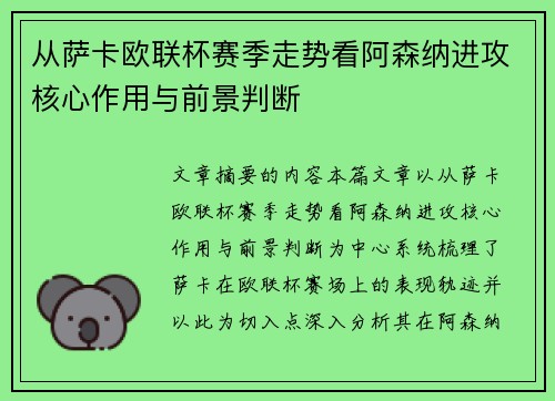 从萨卡欧联杯赛季走势看阿森纳进攻核心作用与前景判断