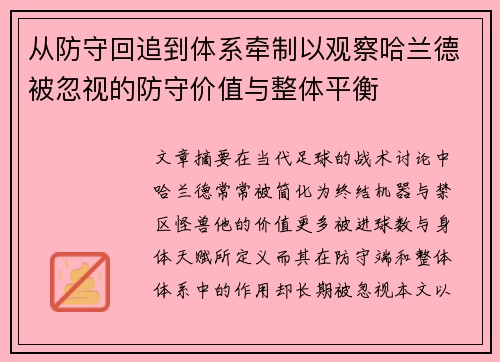 从防守回追到体系牵制以观察哈兰德被忽视的防守价值与整体平衡