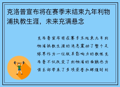 克洛普宣布将在赛季末结束九年利物浦执教生涯，未来充满悬念