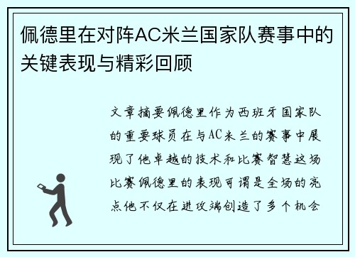 佩德里在对阵AC米兰国家队赛事中的关键表现与精彩回顾