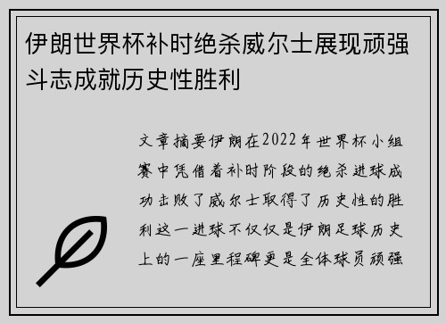 伊朗世界杯补时绝杀威尔士展现顽强斗志成就历史性胜利