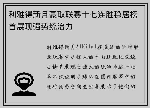 利雅得新月豪取联赛十七连胜稳居榜首展现强势统治力