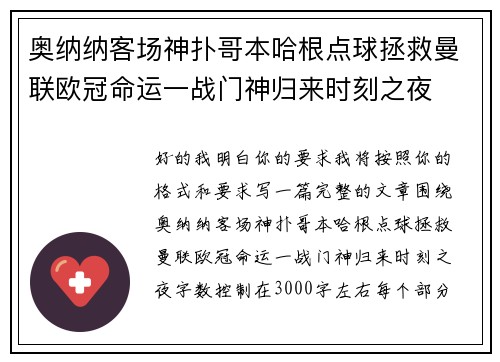奥纳纳客场神扑哥本哈根点球拯救曼联欧冠命运一战门神归来时刻之夜