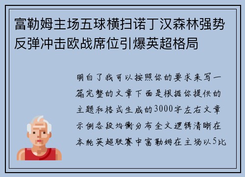 富勒姆主场五球横扫诺丁汉森林强势反弹冲击欧战席位引爆英超格局