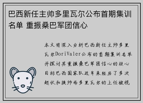 巴西新任主帅多里瓦尔公布首期集训名单 重振桑巴军团信心