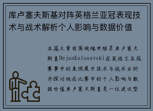 库卢塞夫斯基对阵英格兰亚冠表现技术与战术解析个人影响与数据价值