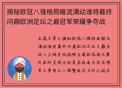 揭秘欧冠八强格局暗流涌动谁将最终问鼎欧洲足坛之巅冠军荣耀争夺战