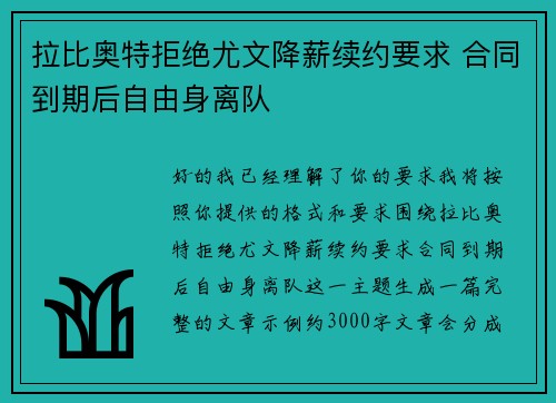 拉比奥特拒绝尤文降薪续约要求 合同到期后自由身离队