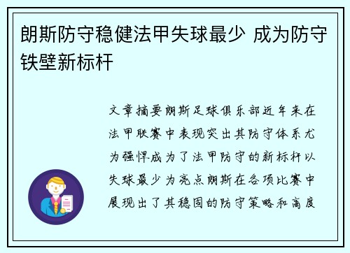 朗斯防守稳健法甲失球最少 成为防守铁壁新标杆