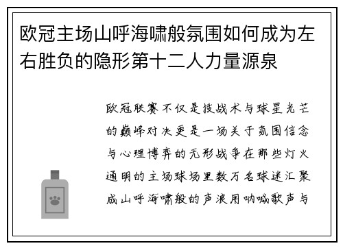 欧冠主场山呼海啸般氛围如何成为左右胜负的隐形第十二人力量源泉