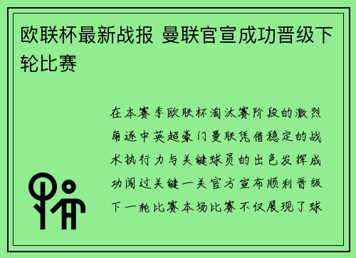欧联杯最新战报 曼联官宣成功晋级下轮比赛