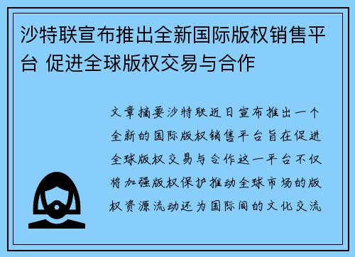 沙特联宣布推出全新国际版权销售平台 促进全球版权交易与合作