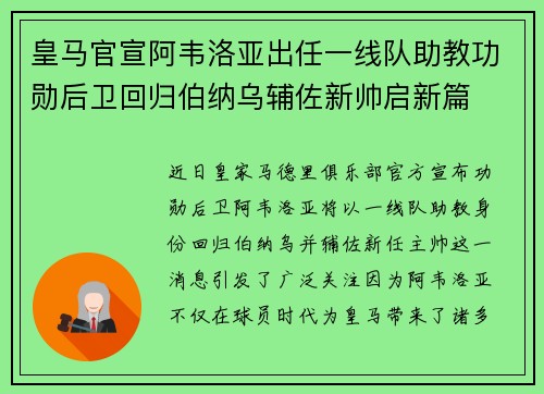 皇马官宣阿韦洛亚出任一线队助教功勋后卫回归伯纳乌辅佐新帅启新篇