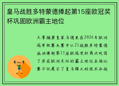 皇马战胜多特蒙德捧起第15座欧冠奖杯巩固欧洲霸主地位