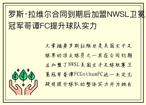 罗斯·拉维尔合同到期后加盟NWSL卫冕冠军哥谭FC提升球队实力