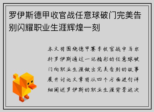 罗伊斯德甲收官战任意球破门完美告别闪耀职业生涯辉煌一刻