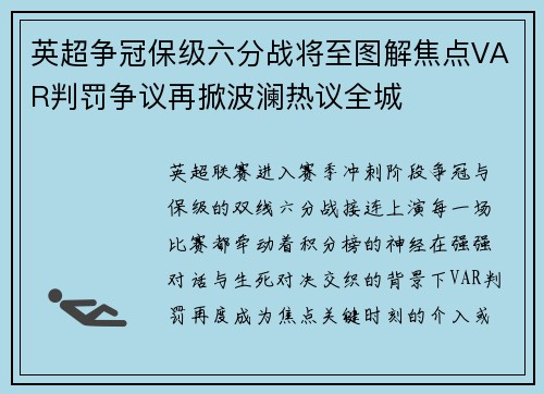 英超争冠保级六分战将至图解焦点VAR判罚争议再掀波澜热议全城