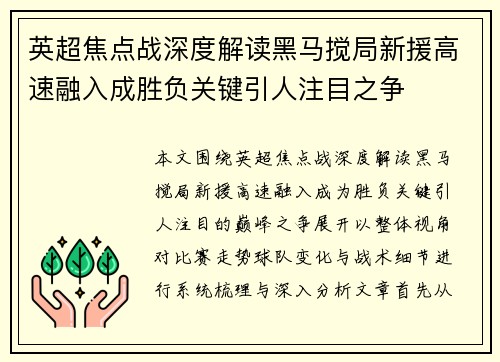 英超焦点战深度解读黑马搅局新援高速融入成胜负关键引人注目之争