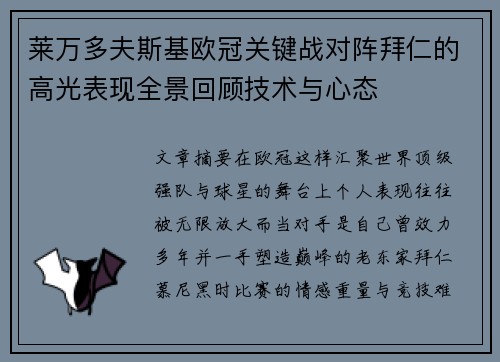 莱万多夫斯基欧冠关键战对阵拜仁的高光表现全景回顾技术与心态