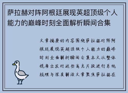 萨拉赫对阵阿根廷展现英超顶级个人能力的巅峰时刻全面解析瞬间合集