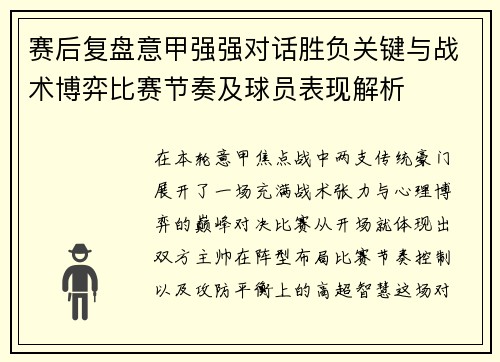 赛后复盘意甲强强对话胜负关键与战术博弈比赛节奏及球员表现解析