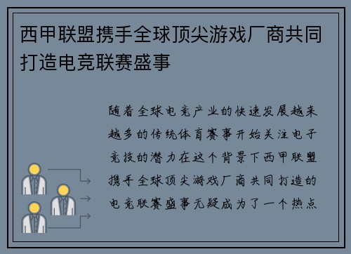 西甲联盟携手全球顶尖游戏厂商共同打造电竞联赛盛事