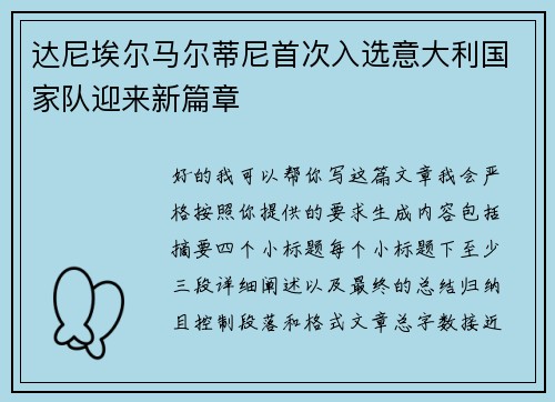 达尼埃尔马尔蒂尼首次入选意大利国家队迎来新篇章