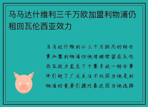 马马达什维利三千万欧加盟利物浦仍租回瓦伦西亚效力