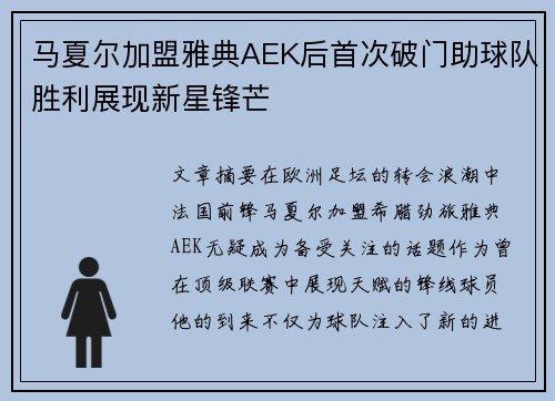 马夏尔加盟雅典AEK后首次破门助球队胜利展现新星锋芒