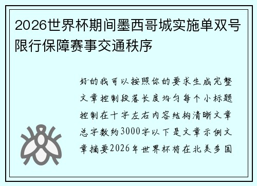 2026世界杯期间墨西哥城实施单双号限行保障赛事交通秩序