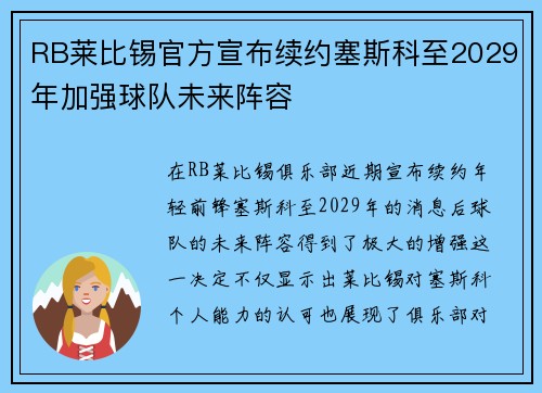 RB莱比锡官方宣布续约塞斯科至2029年加强球队未来阵容